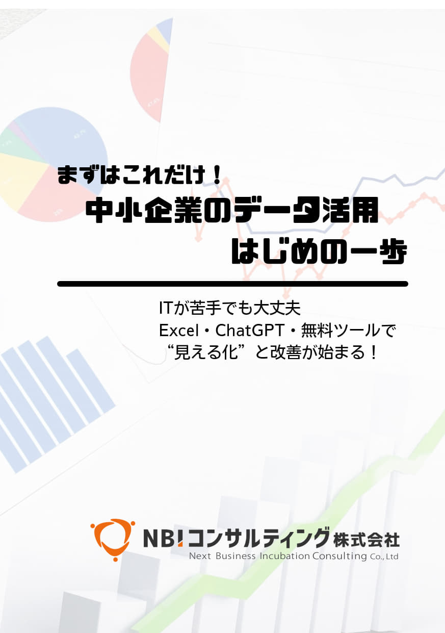 まずはこれだけ!中小企業のデータ活用はじめの一歩 表紙